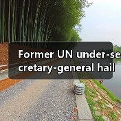 Former UN under-secretary-general hail new quality productive forces huge step forward for humanity