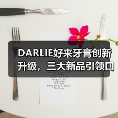 DARLIE好来牙膏创新升级，三大新品引领口腔护理新潮流