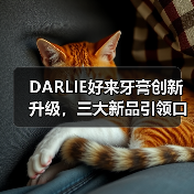 DARLIE好来牙膏创新升级，三大新品引领口腔护理新潮流