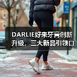 DARLIE好来牙膏创新升级，三大新品引领口腔护理新潮流