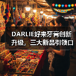 DARLIE好来牙膏创新升级，三大新品引领口腔护理新潮流