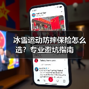 冰雪运动防摔保险怎么选？专业避坑指南