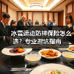冰雪运动防摔保险怎么选？专业避坑指南