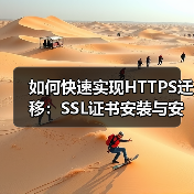 如何快速实现HTTPS迁移：SSL证书安装与安全协议升级指南