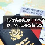 如何快速实现HTTPS迁移：SSL证书安装与安全协议升级指南