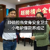颜值担当变身安全卫士，小电驴爆款养成记