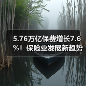 5.76万亿保费增长7.6%！保险业发展新趋势？