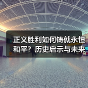 正义胜利如何铸就永恒和平？历史启示与未来方向