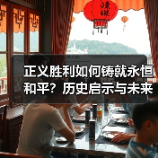 正义胜利如何铸就永恒和平？历史启示与未来方向