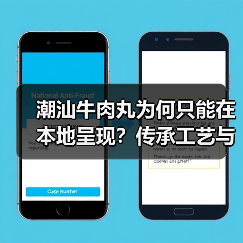 潮汕牛肉丸为何只能在本地呈现？传承工艺与品质密码