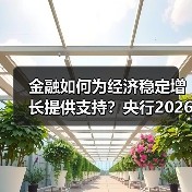 金融如何为经济稳定增长提供支持？央行2026年政策解析