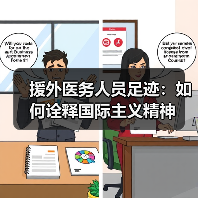 援外医务人员足迹：如何诠释国际主义精神