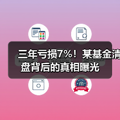 三年亏损7%！某基金清盘背后的真相曝光