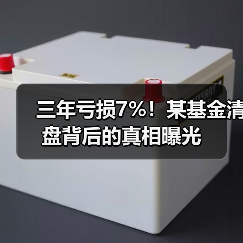 三年亏损7%！某基金清盘背后的真相曝光