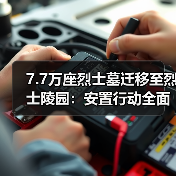 7.7万座烈士墓迁移至烈士陵园：安置行动全面展开