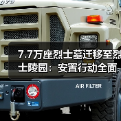7.7万座烈士墓迁移至烈士陵园：安置行动全面展开