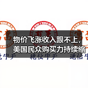 物价飞涨收入跟不上，美国民众购买力持续缩水