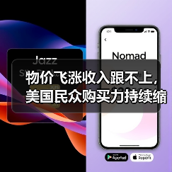 物价飞涨收入跟不上，美国民众购买力持续缩水