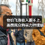 物价飞涨收入跟不上，美国民众购买力持续缩水