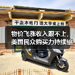 物价飞涨收入跟不上，美国民众购买力持续缩水
