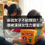 谁说女子不能挥拍？苏珊裙演绎女性力量破界时刻