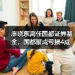 廖晓东离任国都证券基金，国都聚成亏损4成？