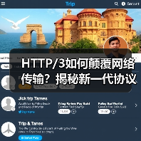 HTTP/3如何颠覆网络传输？揭秘新一代协议提速秘籍