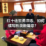 红十连智勇淬炼，如何续写胜战新篇章？