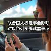 联合国人权理事会呼吁对以色列实施武器禁运