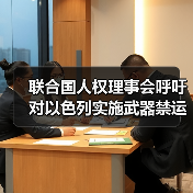 联合国人权理事会呼吁对以色列实施武器禁运