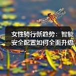 女性骑行新趋势：智能安全配置如何全面升级