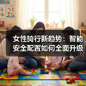 女性骑行新趋势：智能安全配置如何全面升级