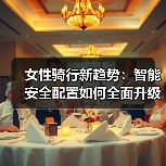 女性骑行新趋势：智能安全配置如何全面升级