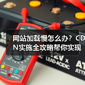 揭秘CDN Implementation核心技巧，如何实现全球加速？-启闻网