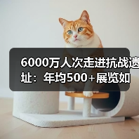 抗战遗址如何成为爱国主义教育新阵地？-启闻网