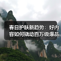 抖音春日护肤美妆活动引爆新趋势：原生美概念引爆消费热潮-启闻网
