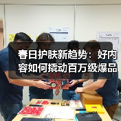 抖音春日护肤美妆活动引爆新趋势：原生美概念引爆消费热潮-启闻网