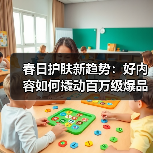 抖音春日护肤美妆活动引爆新趋势：原生美概念引爆消费热潮-启闻网