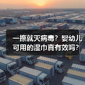 零酒精湿巾宣称灭活病毒真相大白？-启闻网