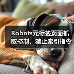 Robots元标签页面抓取控制，禁止索引指令怎么用？