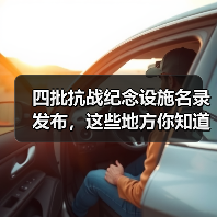 四批抗战纪念设施名录发布，这些地方你知道吗？