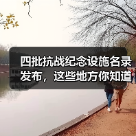 四批抗战纪念设施名录发布，这些地方你知道吗？
