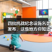 四批抗战纪念设施名录发布，这些地方你知道吗？