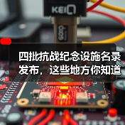 四批抗战纪念设施名录发布，这些地方你知道吗？