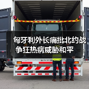 匈牙利外长痛批北约战争狂热病威胁和平
