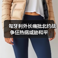 匈牙利外长痛批北约战争狂热病威胁和平