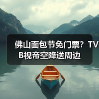 佛山面包节免门票？TVB视帝空降送周边