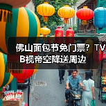 佛山面包节免门票？TVB视帝空降送周边