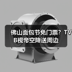 佛山面包节免门票？TVB视帝空降送周边