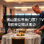 佛山面包节免门票？TVB视帝空降送周边